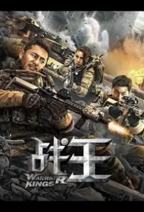 Цари войны (фильм 2021)