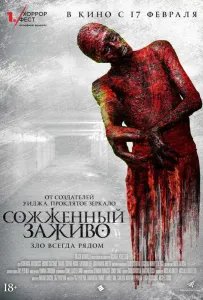 Сожженный заживо (фильм 2021)