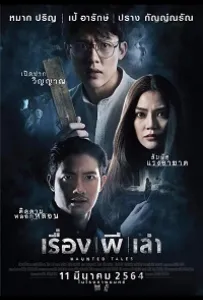 Призрачные истории (фильм 2021)