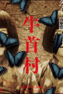 Деревня Усикуби (фильм 2022)