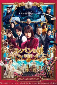 Дочь Люпена. Фильм (фильм 2021)