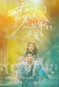 Завтрак моей лучшей подруги (фильм 2022)