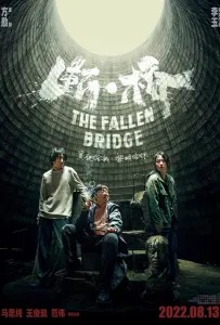 Разрушение моста (фильм 2022)