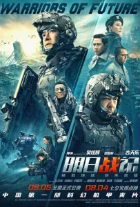 Воины будущего (фильм 2022)