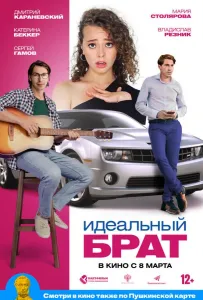 Идеальный брат (фильм 2022)
