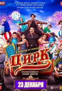 Цирк (фильм 2022)