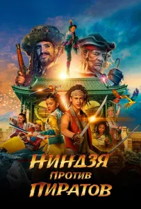 Ниндзя против пиратов (фильм 2022)