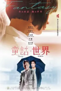 Мир фантазий (фильм 2022)