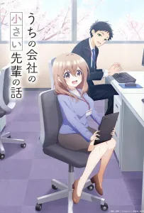 Маленькая сэмпай с моей работы (аниме сериал 2023)