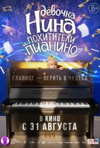 Девочка Нина и похитители пианино (фильм 2022)