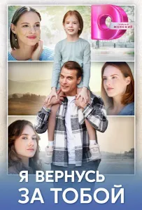Я вернусь за тобой (сериал 2024)
