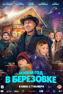 Новый год в Берёзовке (фильм 2024)