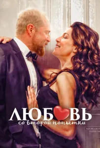Любовь со второй попытки (фильм 2022)