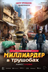 Миллиардер в трущобах (фильм 2024)