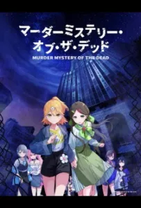 Загадочное убийство мёртвых (аниме сериал 2024)