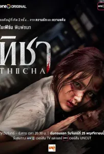 Тича (сериал 2024)