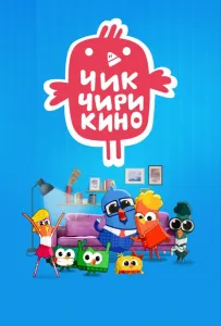 Чик-Чирикино (мультсериал 2023)
