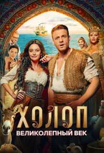 Холоп. Великолепный век (фильм 2024)