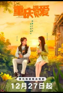 Любовь в Чунцине (сериал 2024)