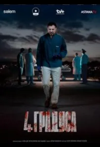 4 градуса (сериал 2025)