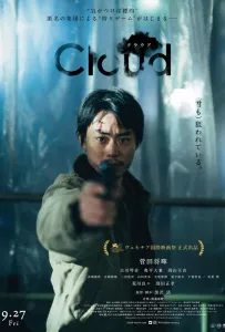 Облако (фильм 2024)