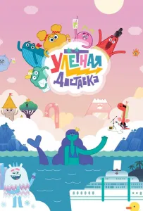 Улётная доставка (мультсериал 2022)