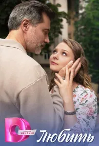 Любить (сериал 2025)