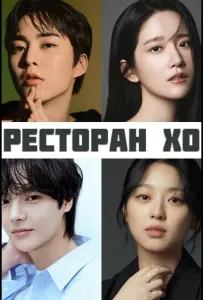 Ресторан Хо (сериал 2025)