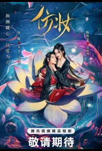 Любовь под маской (сериал 2025)