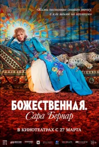 Божественная. Сара Бернар (фильм 2024)