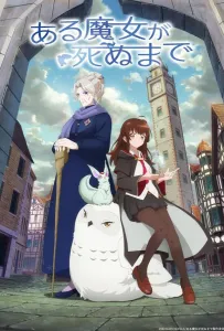 Пока ведьма не умрёт (аниме сериал 2025)