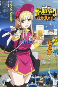 Ловец бейсбольного поля! (аниме сериал 2025)