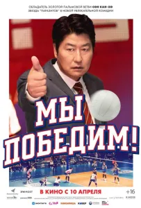 Мы победим! (фильм 2023)