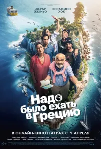 Надо было ехать в Грецию (фильм 2024)