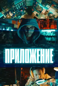 Приложение (фильм 2022)