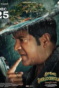 Шерлок Холмс из Шрикакулама (фильм 2024)