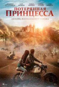 Потерянная принцесса (фильм 2025)