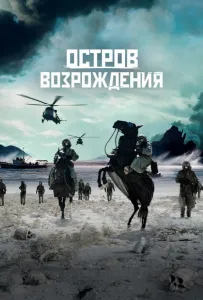 Остров возрождения (фильм 2024)