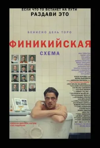 Финикийская схема (фильм 2025)
