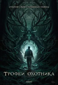 Трофеи охотника (фильм 2024)