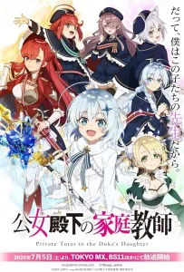 Домашний репетитор герцогини (аниме сериал 2025)