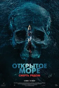Открытое море. Смерть рядом (фильм 2025)