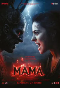 Мама (фильм 2025)