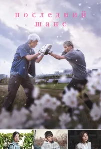 Последний шанс (фильм 2023)