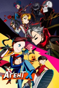 Агент Х (мультсериал 2023)