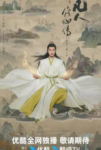 Путь бессмертного (сериал 2025)