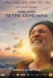 Семь дней Петра Семёныча (фильм 2025)