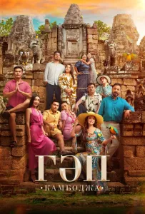 Гап (фильм 2025)