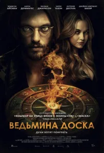 Ведьмина доска (фильм 2024)
