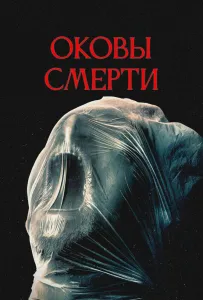 Оковы смерти (фильм 2024)